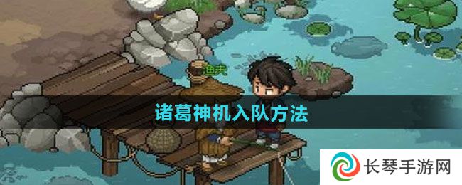 《大侠立志传》诸葛神机入队方法