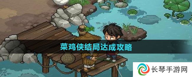 《大侠立志传》菜鸡侠结局达成攻略
