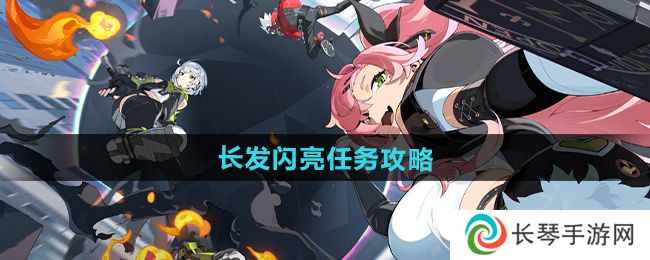 《绝区零》长发闪亮任务攻略