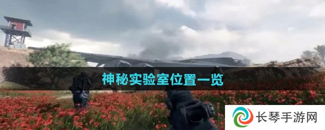 《三角洲行动》神秘实验室位置一览