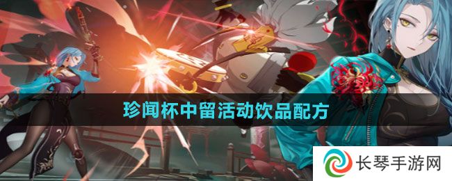 《归龙潮》珍闻杯中留活动饮品配方汇总