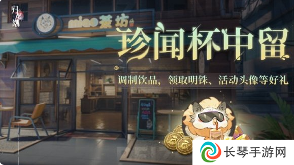 《归龙潮》珍闻杯中留活动玩法