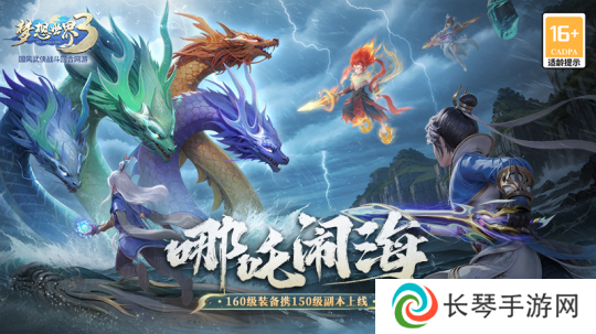 《梦想世界3》新内容“哪吒闹海”上线