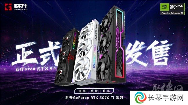 炫酷来袭，耕升 GeForce RTX 5070 Ti 炫光·超 OC带来超高性能