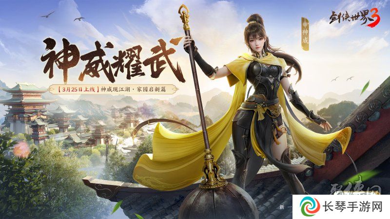 新门派神威！《剑侠世界3》“神威耀武”资料片3.25上线！