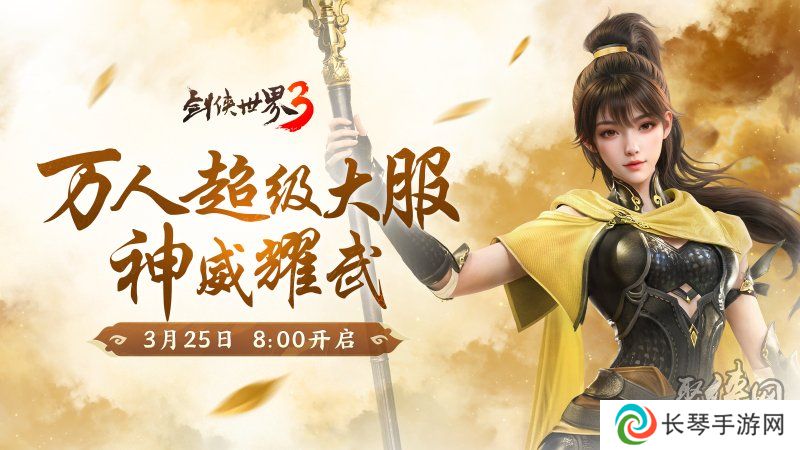 新门派神威！《剑侠世界3》“神威耀武”资料片3.25上线！