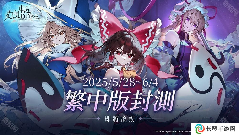 《东方 Project》新作《东方幻想 ECLIPSE》繁中版将展开测试 确认 2025 暑假上市