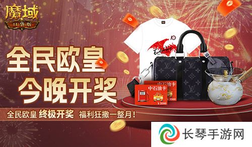 终极开奖《魔域口袋版》全民欧皇今晚开奖