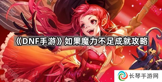 DNF手游学者腕套哪里容易爆-如果魔力不足成就攻略