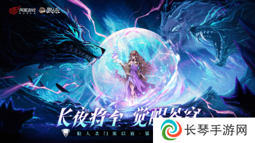 《狼人杀》门派联赛 第六赛季预选赛报名开启