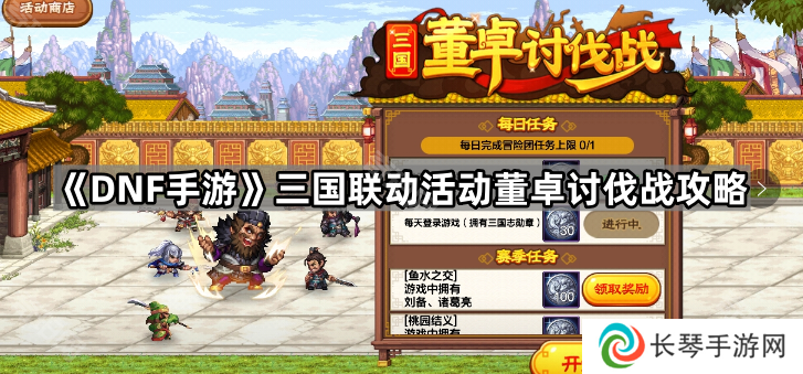 DNF手游董卓讨伐战怎么玩-三国联动活动董卓讨伐战攻略
