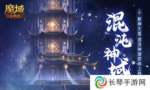 新神火塔《魔域口袋版》混沌神域即将上线