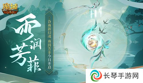谷雨幻魂《魔域口袋版》雨润芳菲今日开启