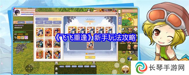 《飞飞重逢》新手玩法攻略