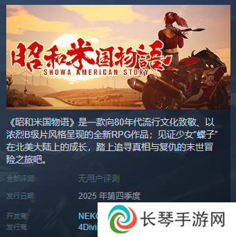 发售窗口确定！昭和米国物语冬季上线