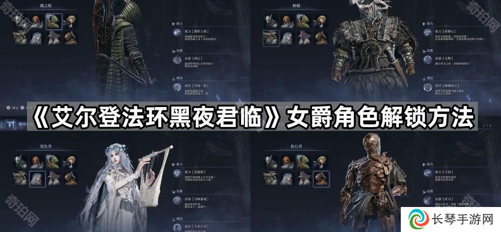 艾尔登法环黑夜君临女爵怎么解锁-女爵角色解锁方法