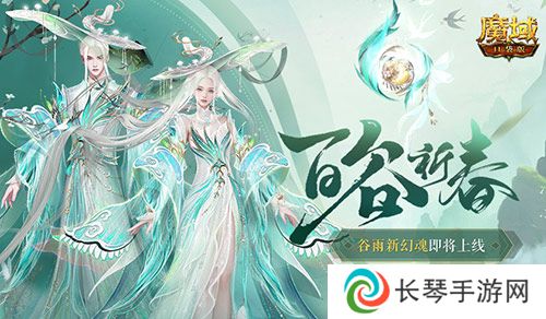 开天6号位首次活动产出《魔域口袋版》百谷祈春