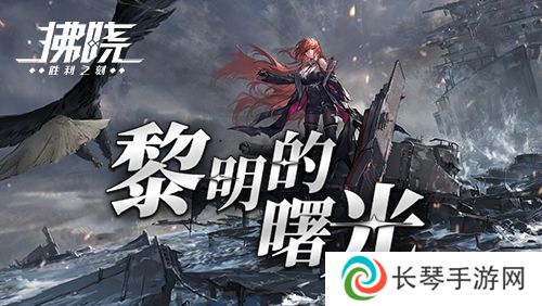 《拂晓》二周年 【黎明的曙光】版本重磅登场