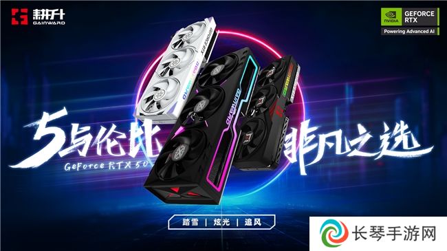 5与伦比，非凡之选！耕升GeForce RTX 50 系列正式发布