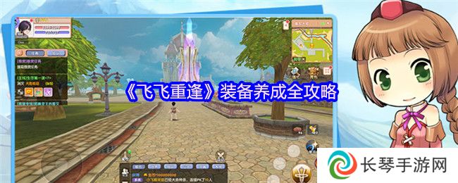 《飞飞重逢》装备养成全攻略