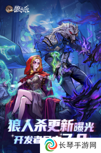 年度爆料大更新《狼人杀》开发者日志7.0版本正式发布