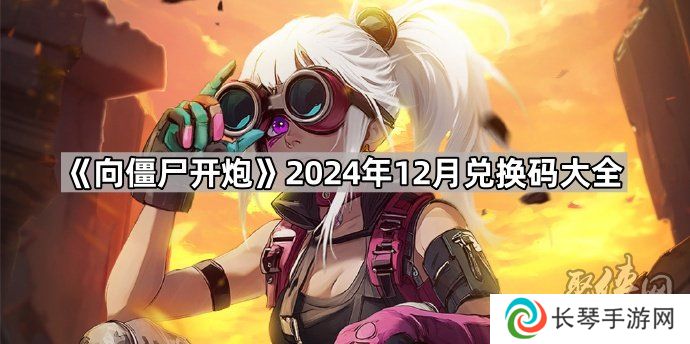 向僵尸开炮12月兑换码大全 最新2024年12月份礼包码福利分享