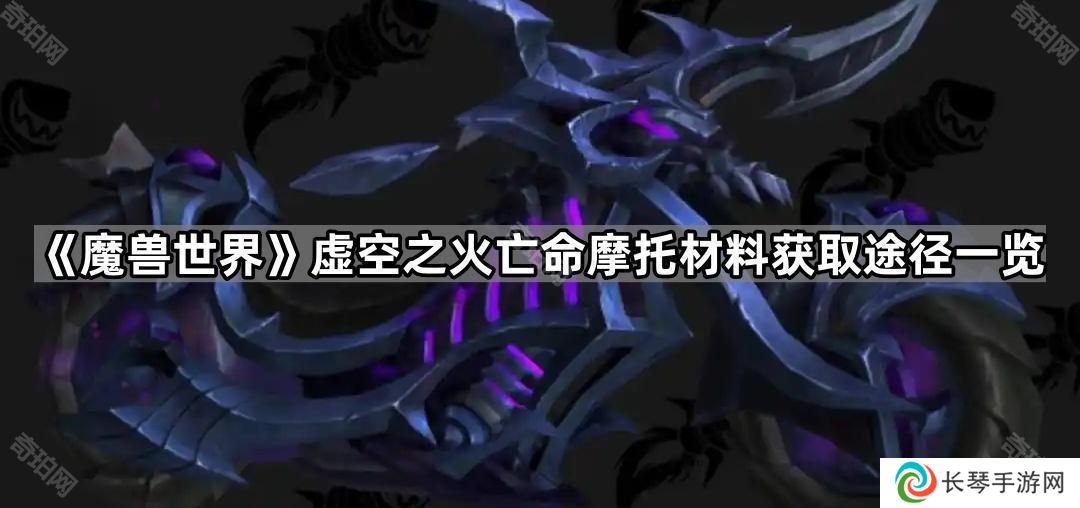 魔兽世界紫色邪能摩托材料怎么获得-虚空之火亡命摩托材料获取途径一览