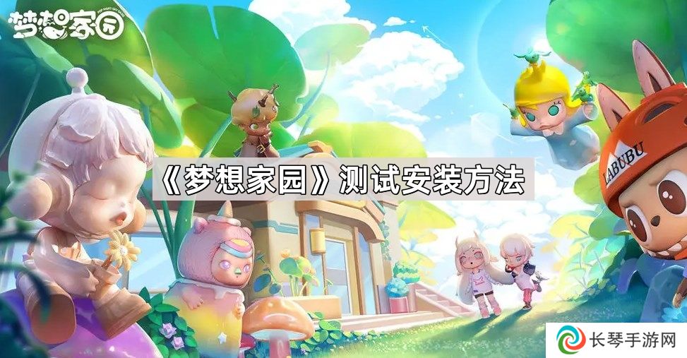 梦想家园测试怎么安装游戏-测试版安装方法