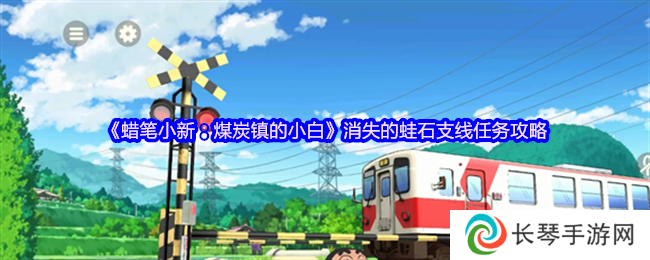 《蜡笔小新：煤炭镇的小白》消失的蛙石支线任务攻略