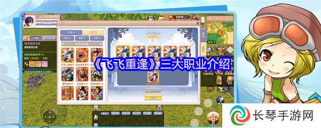 《飞飞重逢》三大职业介绍