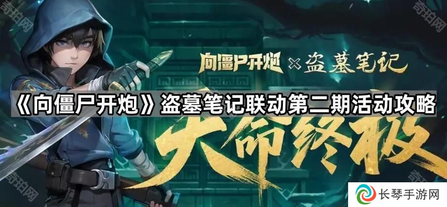 向僵尸开炮盗墓笔记第二期联动道具值得拿吗-盗墓笔记联动第二期活动攻略