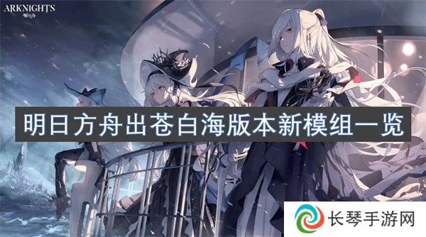 明日方舟出苍白海版本新模组是什么 明日方舟出苍白海版本新模组一览