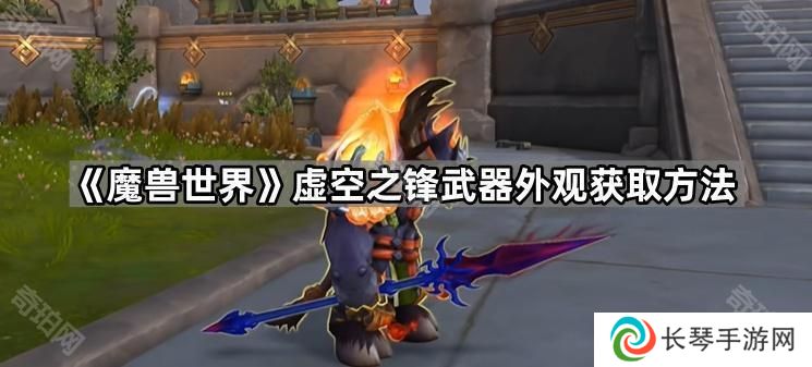 魔兽世界虚空之锋幻象怎么获得-11.1.5重访惊魂幻象活动虚空之锋武器外观获取方法