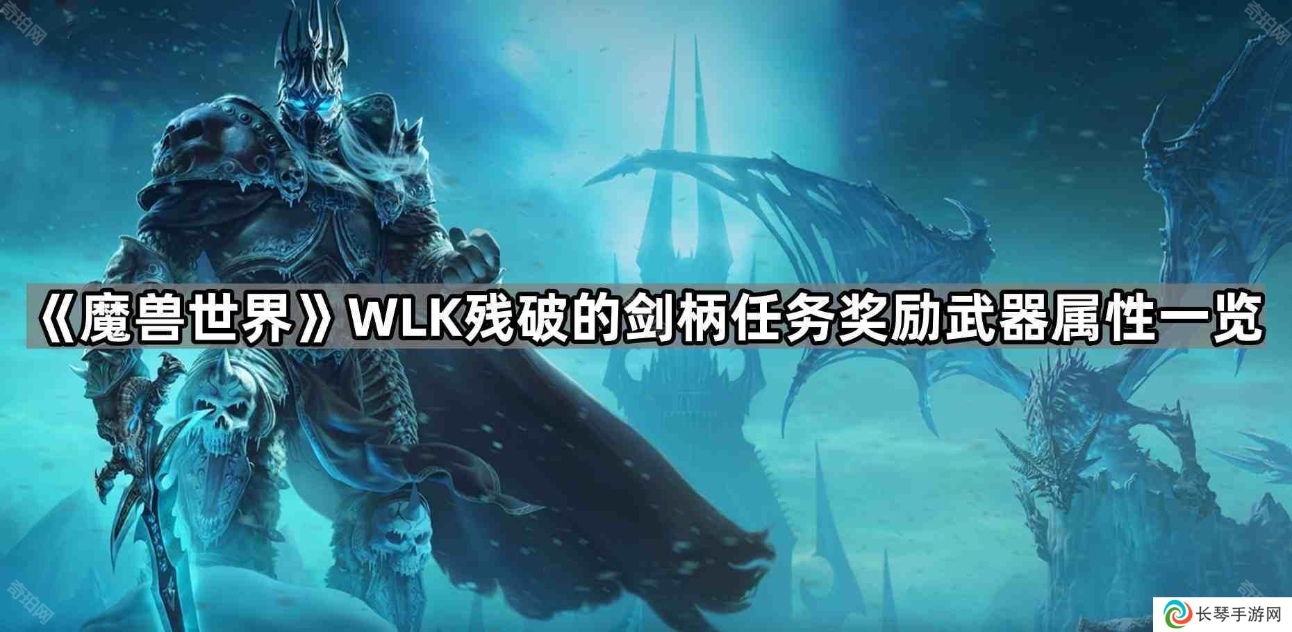 魔兽世界wlk残破的剑柄任务奖励属性怎么样-怀旧服残破的剑柄任务奖励武器属性一览