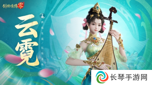 琵琶动江湖《剑侠情缘·零》特色门派云霓惊艳现身