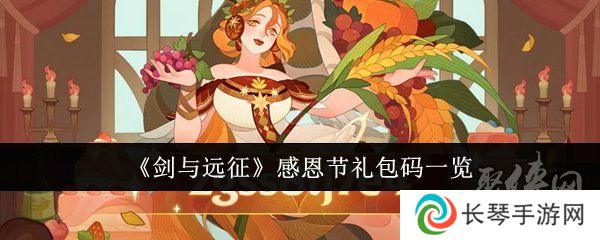 剑与远征感恩节礼包码有什么 有效感恩节礼包码大全