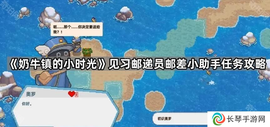 奶牛镇的小时光邮递包裹在哪找-见习邮递员邮差小助手任务攻略