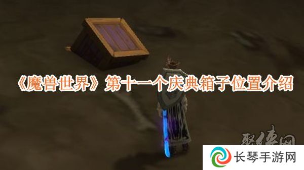魔兽世界第十一个庆典箱子位置在什么地方 庆典箱子位置一览