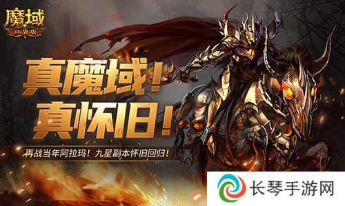 还原老魔域体验《魔域口袋版》9星副本