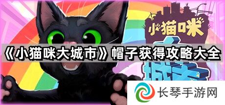 小猫咪大城市帽子攻略大全-帽子获得图文攻略