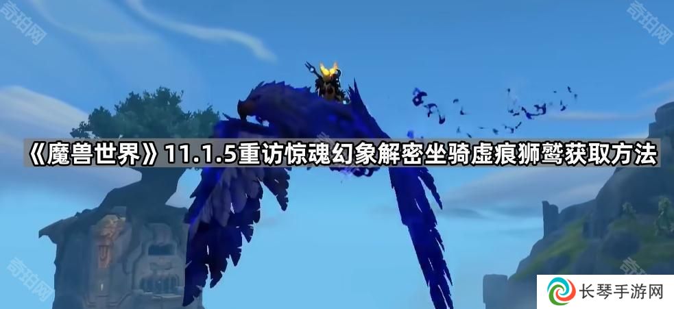 魔兽世界虚痕狮鹫坐骑怎么获得-11.1.5重访惊魂幻象解密坐骑虚痕狮鹫获取方法