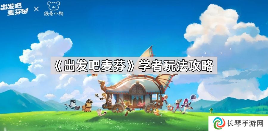 出发吧麦芬学者怎么玩-学者0/1/2转麦乐兽选择/技能/天赋推荐