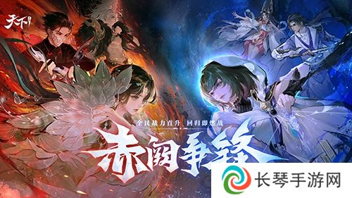 《天下》手游新版本 赤阙争锋4月2日重磅来袭