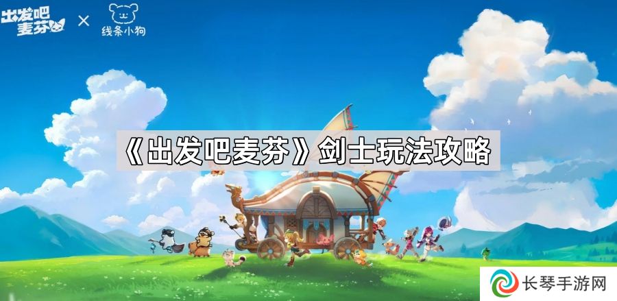 出发吧麦芬剑士怎么玩-剑士麦乐兽搭配/技能/天赋推荐