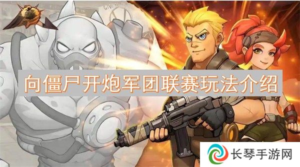 向僵尸开炮军团联赛怎么打 向僵尸开炮军团联赛的玩法和技巧详解