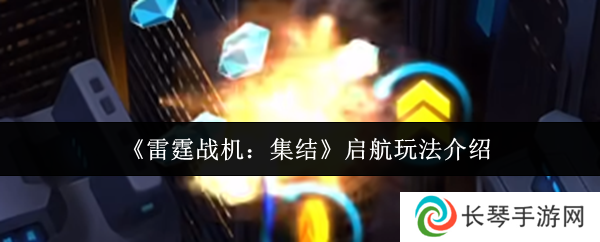 《雷霆战机：集结》启航玩法介绍