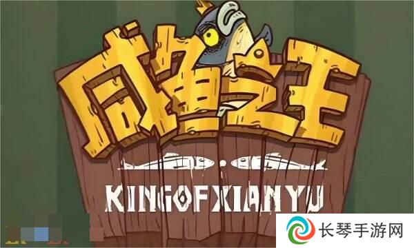 咸鱼之王2024年最新兑换码 咸鱼之王全部有效礼包码汇总