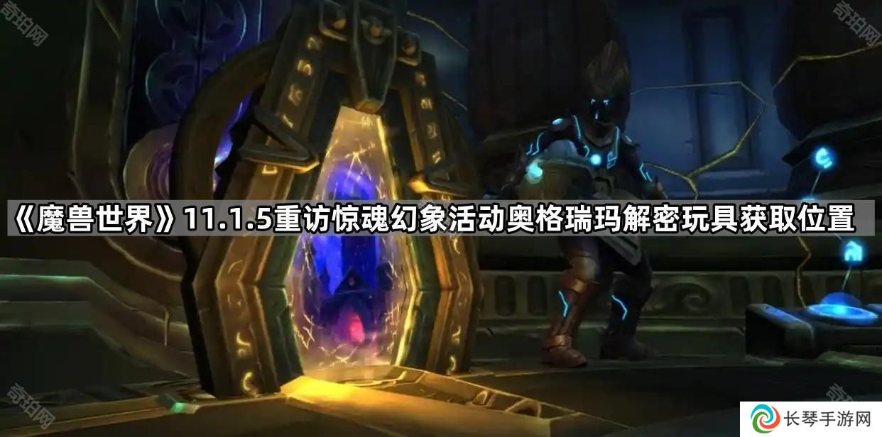 魔兽世界科弗库尔的理发工具包怎么获得-11.1.5重访惊魂幻象活动奥格瑞玛解密玩具获取位置介绍