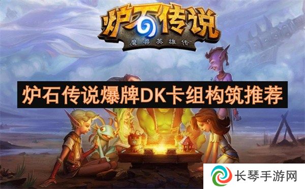 炉石传说爆牌DK卡组代码是多少 炉石传说爆牌DK卡组代码构筑一览