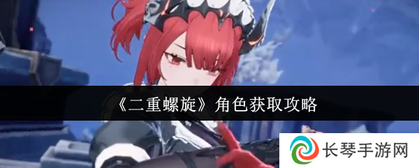 《二重螺旋》角色获取攻略